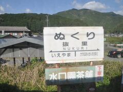 　抜里駅です。