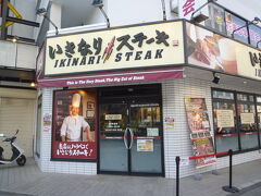 【いきなりステーキ 八王子店 2018/04/13】

K君に奨められて「いきなりステーキ八王子店」で昼食をしました。初めてだったので、お店の人から、一通りの説明を受け、ランチメニューからワイルドステーキとハンバークの盛合わせ300gを注文しました。ステーキは美味しかったけれど、筋が多かったので、お店の人にクエスチョン。運が悪いと筋にあたるようです。
帰りがけに、マイレージカードを貰いました。友人から70歳以上のマイレージカードがあると言われていたので、そのことを伝えて、取り替えて貰いました。
所在地： 〒192-0081 東京都八王子市横山町２４－１４
時間：11時00分～23時00分
電話：042-649-3429