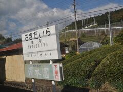 　崎平駅です。