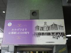スタートは京都駅．
