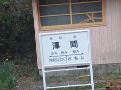 　澤間駅停車です。