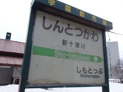 新十津川駅です。
駅名票