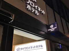 今日のホテルはダイワロイネットホテル高松。
宿泊客は外国人観光客が多いようでした。