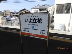 いよ立花駅で郊外線（横河原線）に乗り換えます。
恐らく15～20分早く松山市駅に到着できるのではないでしょうか。