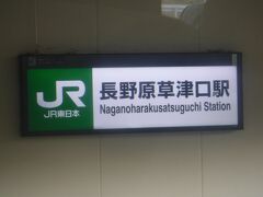 新宿駅から、湘南新宿ラインで高崎駅、吾妻線で長野原草津口駅まで。
そこから、バスで草津温泉まで。
バス、補助席出しての、満席。