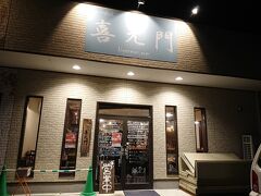 喜元門 ひたち野うしく店 

夜ご飯はこちら
https://tabelog.com/ibaraki/A0803/A080302/8017496/