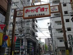 おかず横丁、今回のウォーキングイベントとタイアップしているのでしょうが、土曜日くらい開けるとか、そういった努力を商店街ぐるみでしないと生き残っていけないよと思うのですが、気力もないのかな？