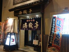 こちらのお店で食べました。

海賊亭
所在地： 北海道苫小牧市錦町２丁目５－３
電話： 0144-36-3888