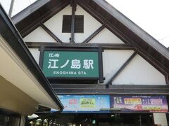 江ノ島駅に到着～♪ほとんどの人がここで下車。ぎゅうぎゅうでちょっとつらかった…。