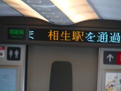 「新幹線のぞみ128号」相生駅付近