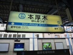 13:11　本厚木駅に着きました。（箱根湯本駅から50分）