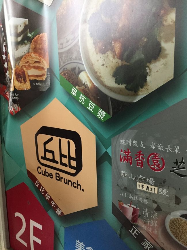 お目当は阜杭豆漿。ガイドブックやネットの情報を見て行列覚悟でやってきました。