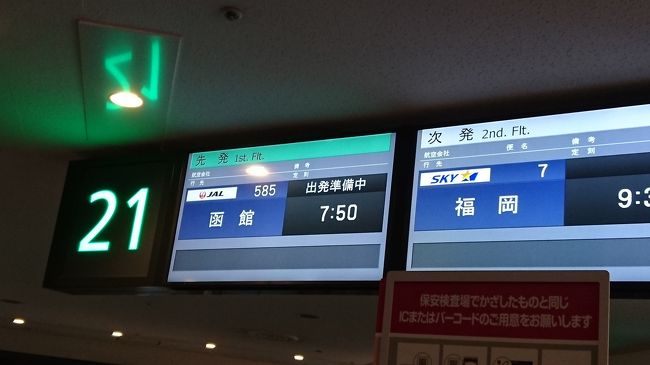 7時50分羽田空港発、9時10分函館空港着の飛行機に乗ります。<br /><br />自宅を出たのは5時30分でした。今回は、最近忙しかったので朝起きるのがかなり辛かったです。