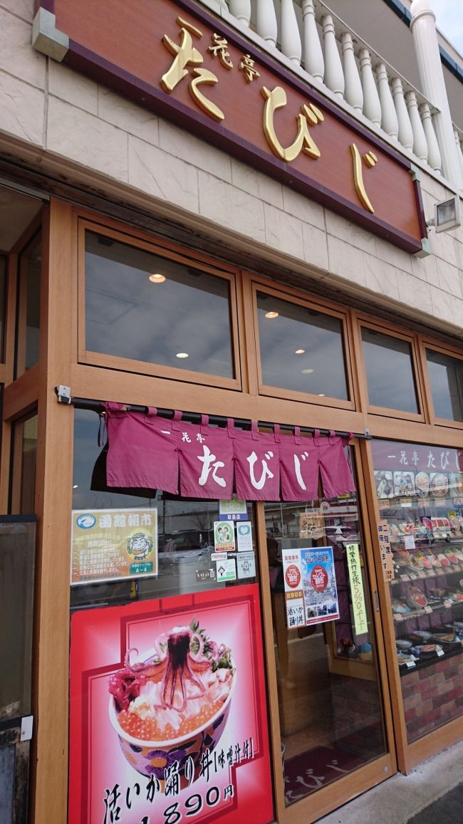 ホテルに荷物を預けた後に徒歩で、函館駅近くの朝市に向かいます。到着したのは10時30分頃でした。<br /><br />ネットでいくつか行ってみたいお店を調べていたので、その中の一花亭たびじへ。<br /><br />8割方席は埋まっていました。