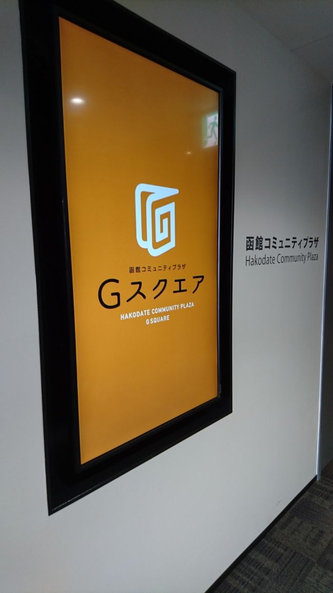 シエスタハコダテの目的はこのGスクエア。