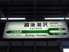 昼寝する間もなく越後湯沢駅到着。