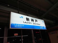 岡山行きの「のぞみ」に乗車したので新神戸に到着です。