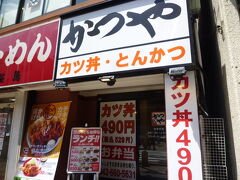 【かつやのカツ丼 八王子 2018/04/19】

出発前のカツ丼、税込み500円。
住所:〒192-0073　東京都八王子市明神町4-7-4 TEL : 042-660-5631 