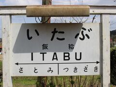 まずは車を飛ばして東京湾アクアラインを抜けて房総半島へ。 
さらに内陸部に進み、飯給駅へ。 

飯給駅は「いたぶ」駅と読む。難読駅名です。 
この駅は周りには民家が数軒点在するだけの小さな駅。 
１日の利用者も４人に過ぎない小駅。 
しかしこの時期は満開の桜、菜の花、そして水田の「水鏡」が美しく多くの「撮り鉄」、写真愛好家が集まります。 