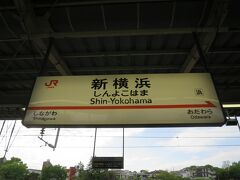 出発の地は新横浜駅です。