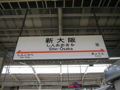 新大阪駅に到着しました。