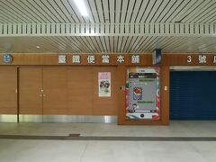 台北駅まで移動して、こんどこそ台鐵便當買うんだ～

って、売ってないし開いてないし。