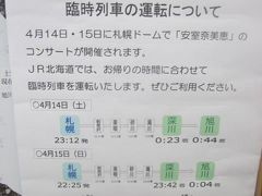 そういや、4月１４・１５日には、札幌DでA室氏のコンサートが開催されましたが、その数日前の士別駅構内では、こんな掲示が見られました。

まあ、この臨時列車に乗ったところで、同日中に行けるのは旭川まで、ですが…。