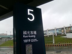 そして台北桃園国際空港に到着したのですが、かなりの強雨です。
しかも1時間近くの遅延。

とりあえず台北駅まではいつもの1819で。