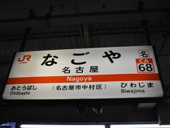 　名古屋駅で下車します。
　ここで次の新快速が遅れていることを知りました。