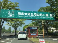 横浜市の自宅を７：３０にマイカーで出発。
環八～関越自動車道とも混雑していて、着いたのは１０時を回ってしまいました。
入口は東西南北の４カ所ありますが、南口に車を停めます。
駐車料金は、普通車６２０円。
森林公園近くの幾つかのゴルフ場には何度か来たことがありましたが、公園そのものには初めてです。