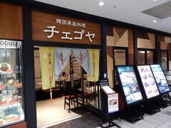 お昼過ぎのタイミングだったので、京急百貨店で昼食。

何故かチェゴヤ。
