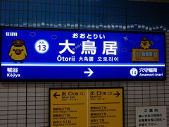 羽田空港に向かう途中の大鳥居駅。

大キイロイ鳥居駅になっていました。