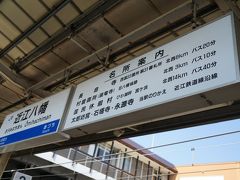 その2　https://4travel.jp/travelogue/11348837　からのつづき。
米原駅で東海道本線の列車に乗り換え近江八幡駅に到着。