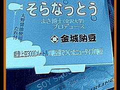 【2017年12月25日（月）】

なんじゃ～～！こりゃぁぁ～～！！

『...石川県産の素材にこだわった納豆づくり「そらなっとう」まき博士（金沢大学）プロデュース、金城納豆　能登上空３０００メートルの納豆菌でつくったニュータイプの納豆...』

こりゃ、すごい......チャレンジだ...。だって、日本人でも食べれない人が未だにいるNATTOを敢えて国際線にぶつけてくるとは.....JALさん、かなりの冒険でねぇの...これ.....。

....私は、好きだけど....