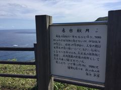 昼食後はレンタカー屋さんが東の方は人家もなく、携帯も電波が届かないので、
八丈島灯台付近からは引き返してくださいと言ったので、
最初に一番遠いところ仁くことにしました。
名古展望台に大勢いたので寄りました。
ここは展望台ではありません。