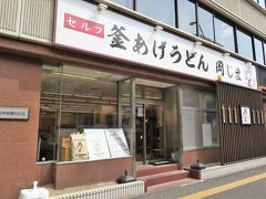 お昼は「岡じま」といううどん屋にしました。