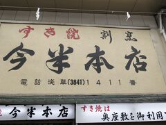 13:10　仲見世通りのほうに戻り、選んだ店は『今半本店』です。言わずと知れたすき焼きの名店です。