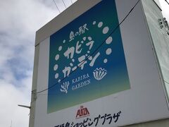 続いて石垣島ショッピングプラザにてショッピングタイム

「島の駅カビラガーデン」というステキな名前が付いているけれど、
島内に昔からあるお土産屋さんという感じ。

「ショッピングプラザ」ですけど期待しないでくださいとガイドさんが言ってたけどモールやプラザではないですね～