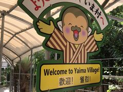 石垣やいま村というテーマパークに来ました。

まず見学する前に早めのランチです。

昨日から石垣島に中国からの大きなクルーズ船が来ているので、
ガイドさんがバッテングしないように行程を調整してくれました。

いつもタッチの差で空いている観光地を見れて助かりました。

