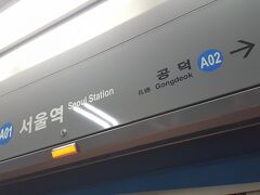 今回は15時発ということで、
時間があったので、ソウル駅まで出て、
一般列車で仁川空港まで向かいます～