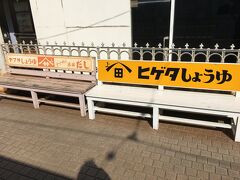 こちらも車窓の風景は撮らないまま、目的の犬吠駅に到着。
銚子鉄道名物？のヒゲタ／ヤマサと両醤油メーカーが仲良く並んだベンチ。

そういや今更なんですが、両者のロゴに書かれている「上」ってどういう意味なんでしょ？