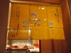 昨年の１人旅でも訪れた西利の漬物のお寿司などが食べられる
「京漬物味わい処 西利」に決めました。