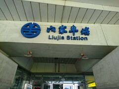 桃園機場～高鐵桃園站を経由して、高鐵新竹站に直結の台鐵六家站に到着～。