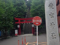 愛宕神社が見えました。