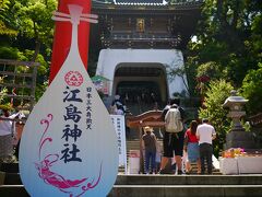 気を取り直して...

江島神社HP
http://enoshimajinja.or.jp/