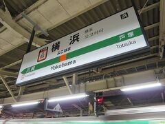 17:40　横浜駅に着きました。（熱海駅から１時間19分、雲見浜から８時間13分）

この後、東横線に乗り、我々のホームグラウンド（焼き鳥屋）へ移動します。