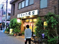 二次会は、駅から徒歩２分ほどにある「三ちゃん食堂」です。
この店は、酒場放浪記（BS－TBS）・孤独のグルメ（テレビ東京）など多くのマスメディアに取り上げられています。

■三ちゃん食堂の歴史
創業は1968年（昭和43）、先代がやっていた八百屋をたたみ、同じ地で食堂を開いたのが始まり。店名の「三ちゃん」は、先代の三之助さんの愛称。

■暗記力の凄いスーパー女将
女将（店主の奥様）は、どんなに大勢の客が来ても、注文はメモを取らずに全て暗記。そして客が帰る時にはその客が何を注文したか記憶しています。

■三ちゃん食堂［食べログ］
　https://tabelog.com/kanagawa/A1405/A140504/14003565/