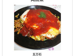 6【五万石】
 〒716-0023 岡山県高梁市鍛冶町１２５

夜ご飯は岡山県高梁市名物のインディアントマト焼きそばをいただきました♪
カレー味の焼きそばに卵と高梁市名物のトマト(トマトソース)がのっててスパイシーで美味しかったです♪