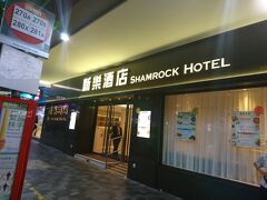 今回宿泊するホテルは、新樂酒店（シャムロックホテル)です。
佐敦(Jordan)駅出口を出て、徒歩0分の場所にあります。