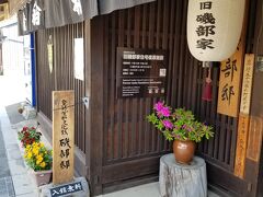 昔の商家が残してあります。間口が狭くて奥に広く敷地が続くんですね！